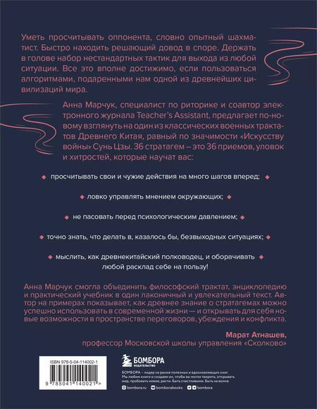 Фотография книги "Анна Марчук: Хитрый, как лис, ловкий, как тигр. 36 китайских стратагем, которые научат выходить победителем из любой ситуации"