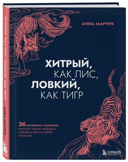 Фотография книги "Анна Марчук: Хитрый, как лис, ловкий, как тигр. 36 китайских стратагем, которые научат выходить победителем из любой ситуации"