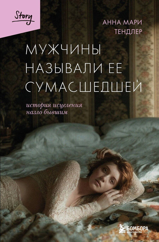 Обложка книги "Анна Мари: Мужчины называли ее сумасшедшей. История исцеления назло бывшим"