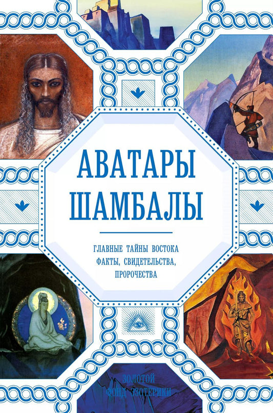 Обложка книги "Анна Марианис: Аватары Шамбалы. Главные тайны Востока: факты, свидетельства, пророчества"