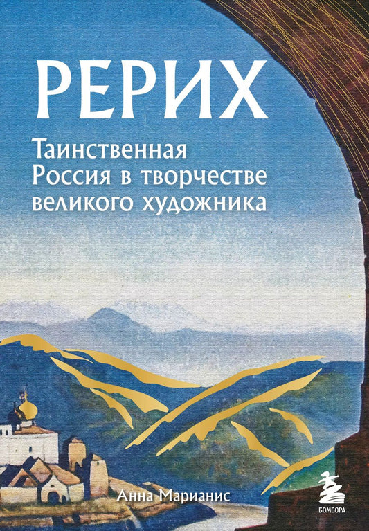 Обложка книги "Анна Марианис: Рерих. Таинственная Россия в творчестве великого художника"