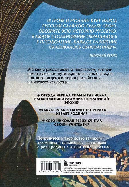 Фотография книги "Анна Марианис: Рерих. Таинственная Россия в творчестве великого художника"