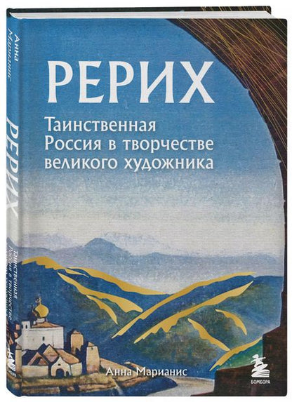 Фотография книги "Анна Марианис: Рерих. Таинственная Россия в творчестве великого художника"