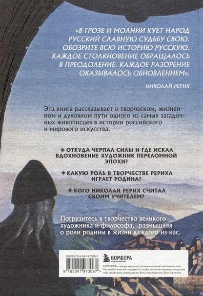Фотография книги "Анна Марианис: Рерих. Таинственная Россия в творчестве великого художника"