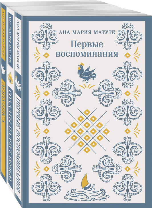 Обложка книги "Анна Мария: Ана Матуте "Первые воспоминания". "Солдаты плачут ночью". "Ловушка". Комплект из 3-х книг"