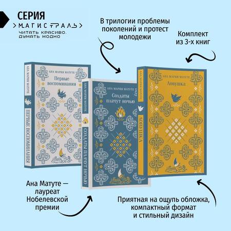 Фотография книги "Анна Мария: Ана Матуте "Первые воспоминания". "Солдаты плачут ночью". "Ловушка". Комплект из 3-х книг"