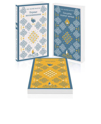Фотография книги "Анна Мария: Ана Матуте "Первые воспоминания". "Солдаты плачут ночью". "Ловушка". Комплект из 3-х книг"