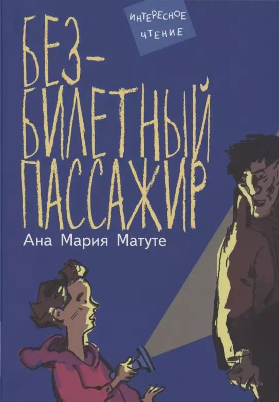 Обложка книги "Анна Мария: Безбилетный пассажир"