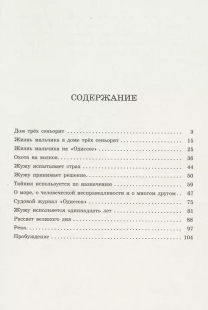 Фотография книги "Анна Мария: Безбилетный пассажир"