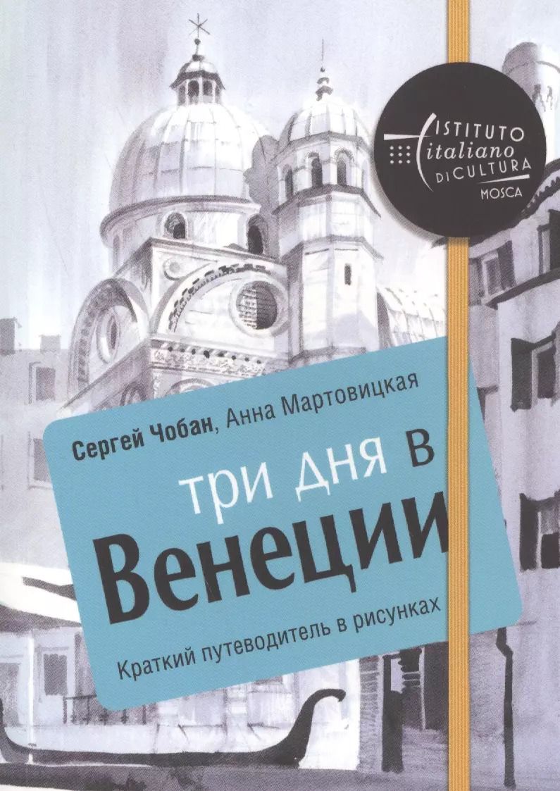 Обложка книги "Анна Мартовицкая: Три дня в Венеции. Краткий путеводитель в рисунках"