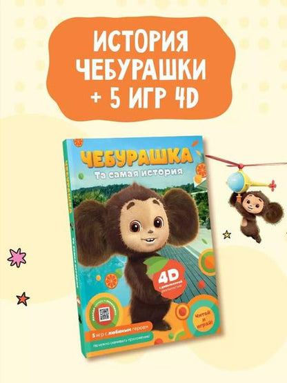 Фотография книги "Анна Маслова: Чебурашка. Та самая история. + 5 игр 4D"