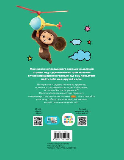 Фотография книги "Анна Маслова: Чебурашка. Та самая история. + 5 игр 4D"