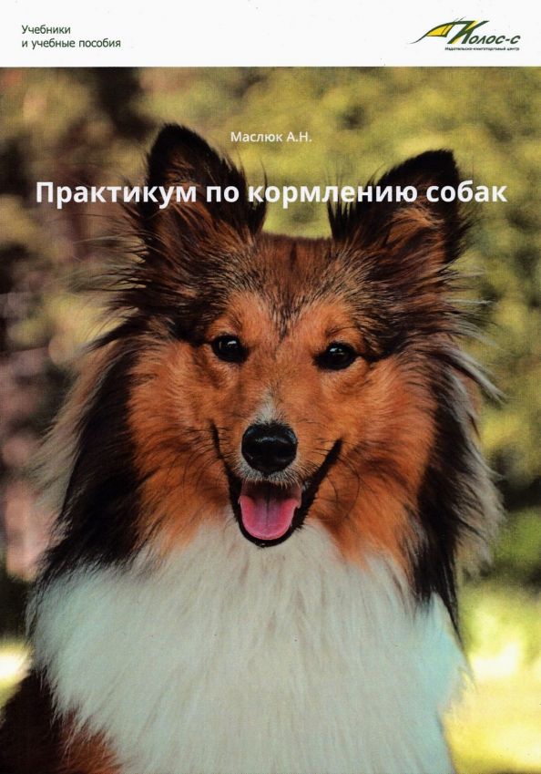 Обложка книги "Анна Маслюк: Практикум по кормлению собак. Учебное пособие"