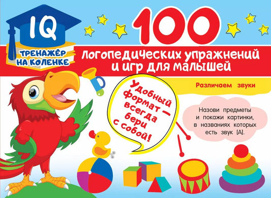Обложка книги "Анна Матвеева: 100 логопедических упражнений и игр для малышей"