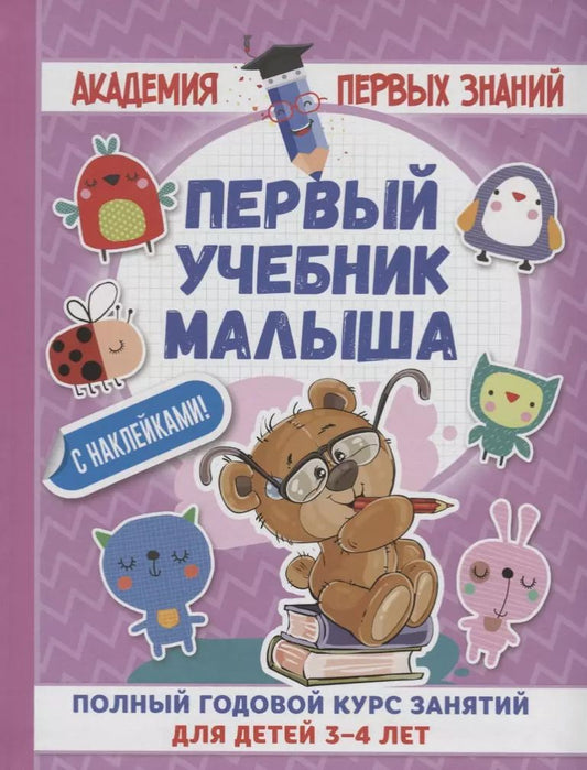 Обложка книги "Анна Матвеева: АкадемПервЗнаний(Накл) 3-4 года.Первый учебник малыша с наклейками. Полный годовой курс занятий для"