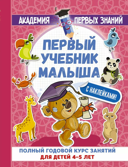 Обложка книги "Анна Матвеева: АкадемПервЗнаний(Накл) 4-5 лет.Первый учебник малыша с наклейками. Полный годовой курс занятий для д"