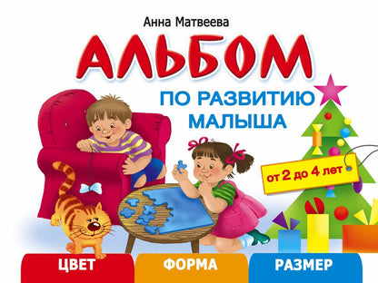 Обложка книги "Анна Матвеева: Альбом по развитию малыша. Цвет, форма, размер. 2-4 года"