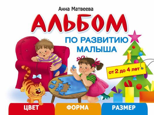 Обложка книги "Анна Матвеева: Альбом по развитию малыша. Цвет, форма, размер. 2-4 года"