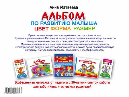 Фотография книги "Анна Матвеева: Альбом по развитию малыша. Цвет, форма, размер. 2-4 года"