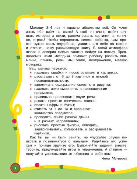 Фотография книги "Анна Матвеева: Большой годовой курс для занятий с детьми 3-4 года"