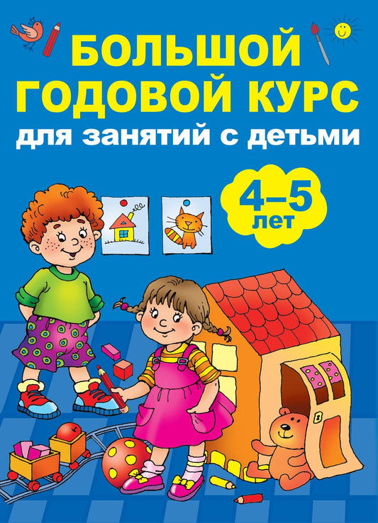 Обложка книги "Анна Матвеева: Большой годовой курс для занятий с детьми 4-5 лет"