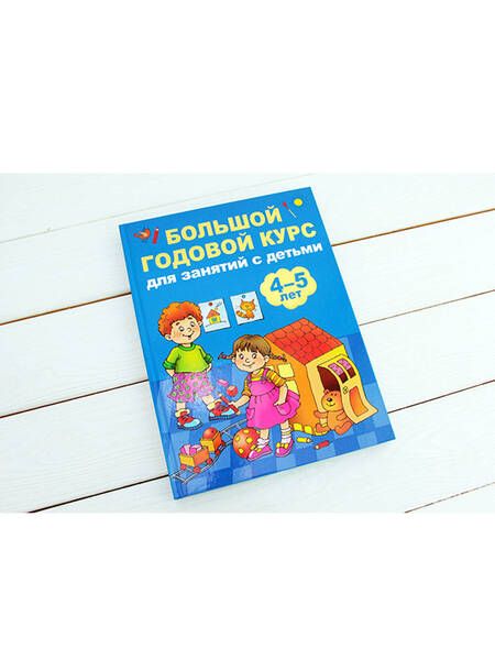 Фотография книги "Анна Матвеева: Большой годовой курс для занятий с детьми 4-5 лет"