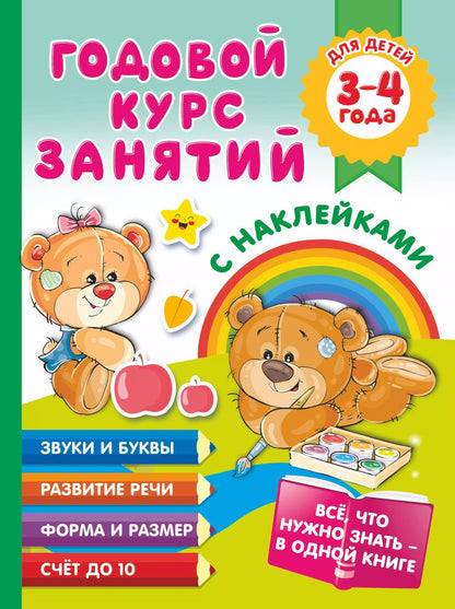 Обложка книги "Анна Матвеева: Годовой курс занятий с наклейками для детей. 3–4 года"