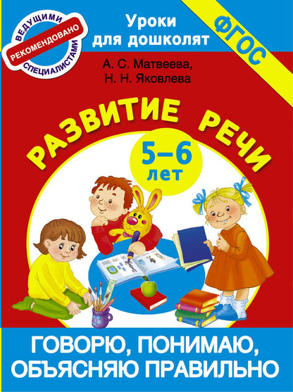 Обложка книги "Анна Матвеева: Говорю, понимаю, объясняю правильно. Развитие речи 5-6 лет"