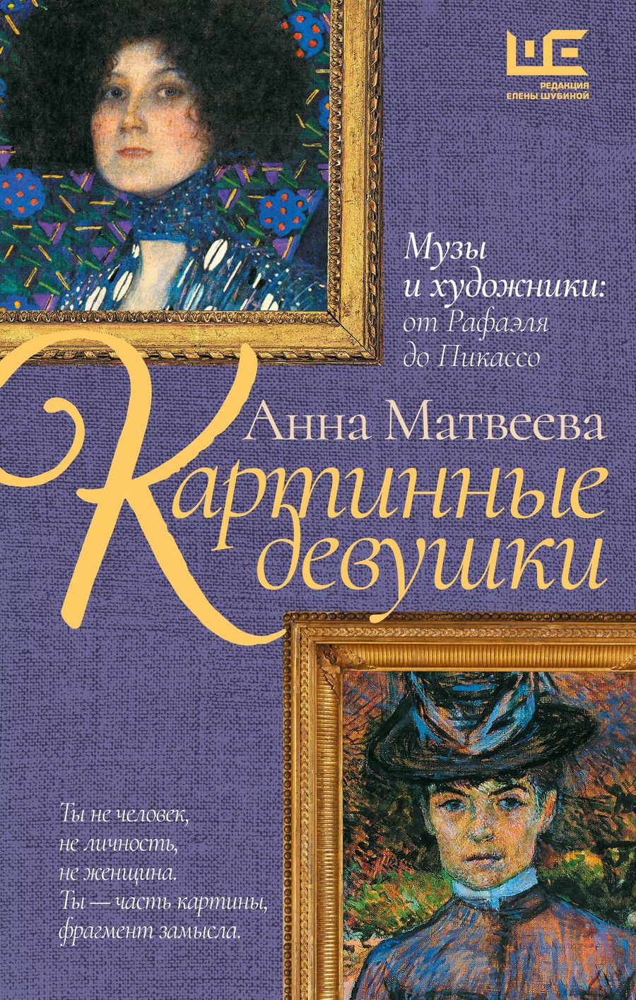 Обложка книги "Анна Матвеева: Картинные девушки"