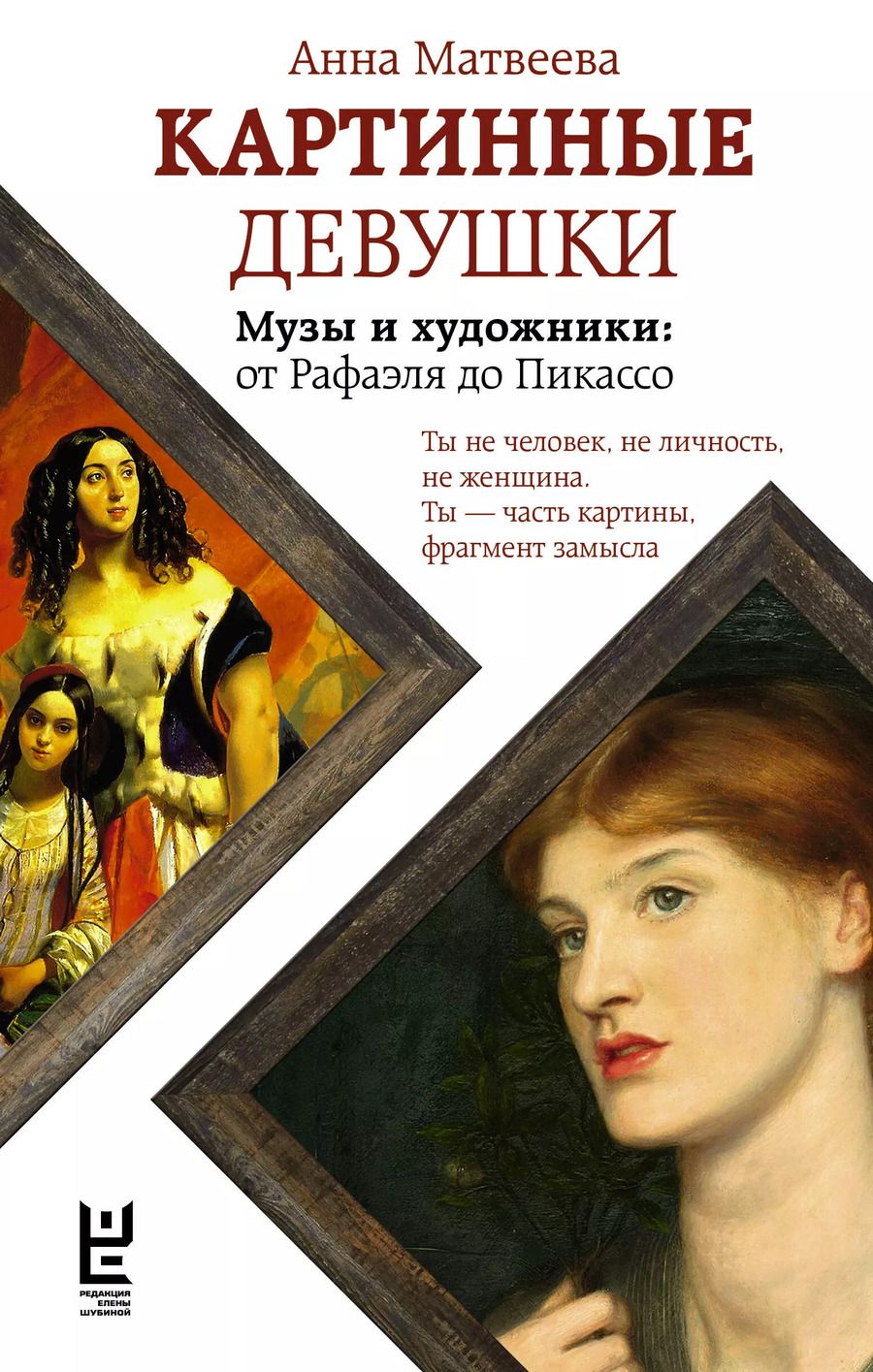 Обложка книги "Анна Матвеева: Картинные девушки"