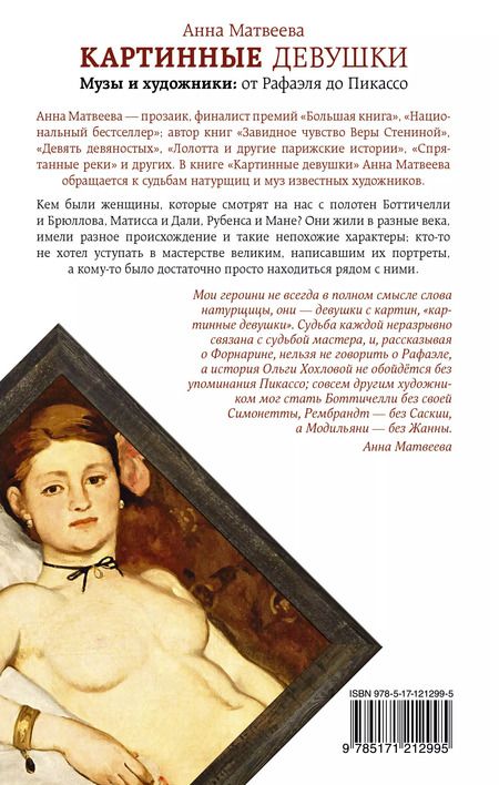 Фотография книги "Анна Матвеева: Картинные девушки"