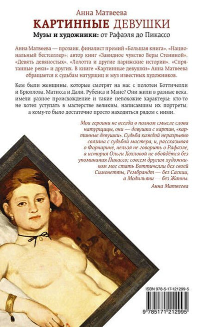 Фотография книги "Анна Матвеева: Картинные девушки"