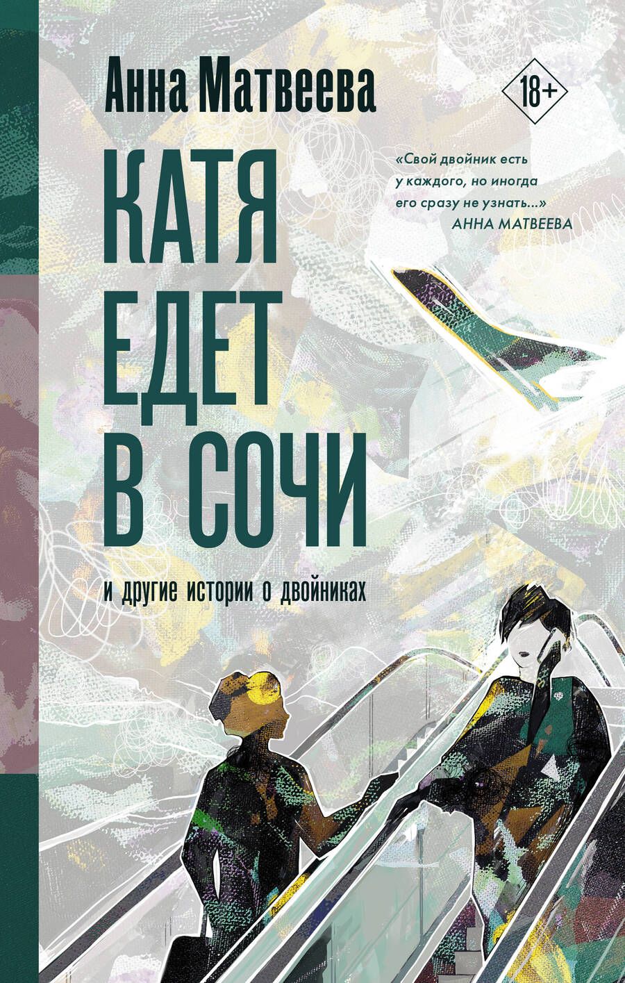 Обложка книги "Анна Матвеева: Катя едет в Сочи. И другие истории о двойниках"