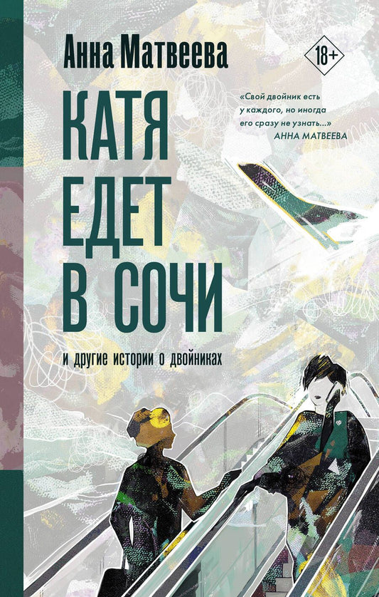 Обложка книги "Анна Матвеева: Катя едет в Сочи. И другие истории о двойниках"