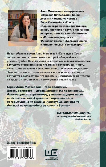 Фотография книги "Анна Матвеева: Катя едет в Сочи. И другие истории о двойниках"