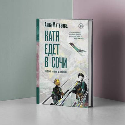 Фотография книги "Анна Матвеева: Катя едет в Сочи. И другие истории о двойниках"