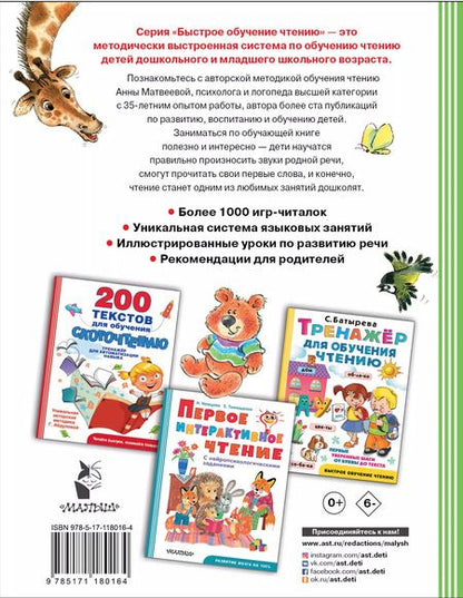 Фотография книги "Анна Матвеева: Логопедическая методика обучения чтению. От звука к букве"