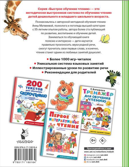 Фотография книги "Анна Матвеева: Логопедическая методика обучения чтению. От звука к букве"