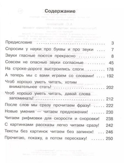 Фотография книги "Анна Матвеева: Логопедическая методика обучения чтению. От звука к букве"