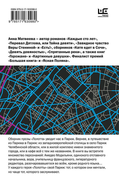 Обложка книги "Анна Матвеева: Лолотта и другие парижские истории"