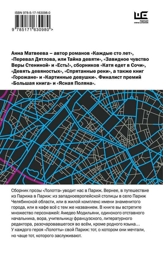 Обложка книги "Анна Матвеева: Лолотта и другие парижские истории"