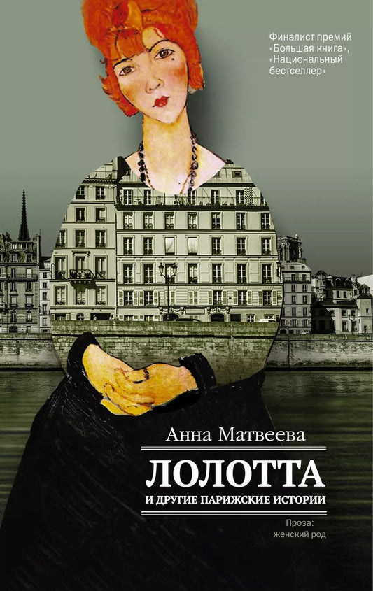 Обложка книги "Анна Матвеева: Лолотта и другие парижские истории"