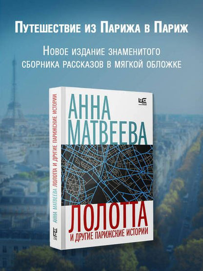 Фотография книги "Анна Матвеева: Лолотта и другие парижские истории"