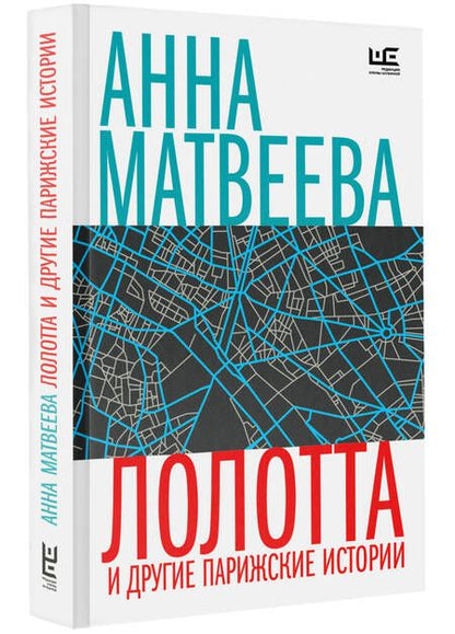 Фотография книги "Анна Матвеева: Лолотта и другие парижские истории"