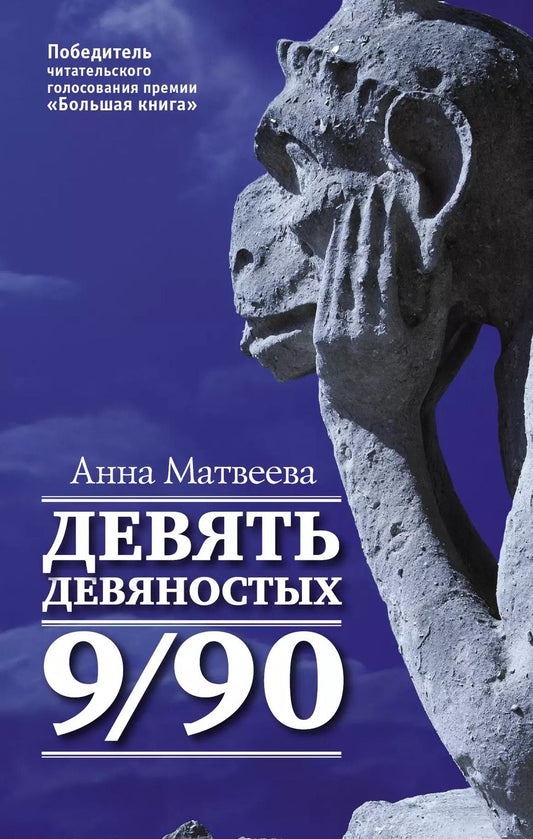 Обложка книги "Анна Матвеева: Матвеева Анна(best) Девять девяностых(2-ое издание)"