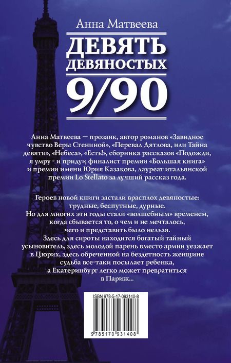 Фотография книги "Анна Матвеева: Матвеева Анна(best) Девять девяностых(2-ое издание)"