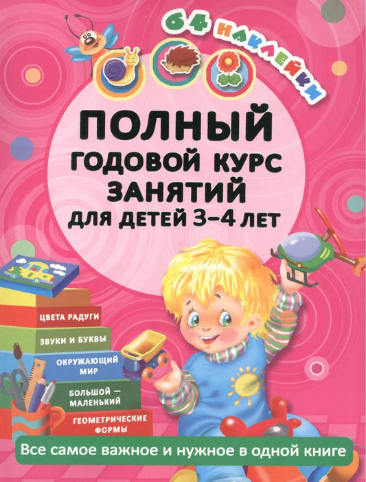 Обложка книги "Анна Матвеева: Полный годовой курс занятий для детей 3-4 года с наклейками (64 наклейки)"