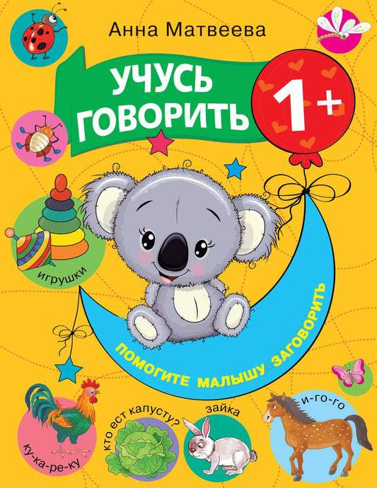 Обложка книги "Анна Матвеева: Учусь говорить! 1+"