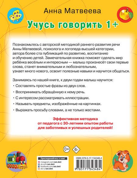 Фотография книги "Анна Матвеева: Учусь говорить! 1+"
