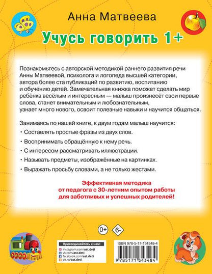 Фотография книги "Анна Матвеева: Учусь говорить! 1+"